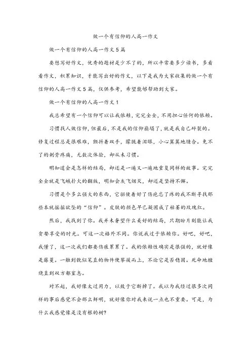 做一个有信仰的人高一作文