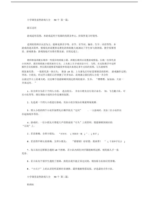 2020小学课堂益智游戏大全30个(30篇).doc.docx