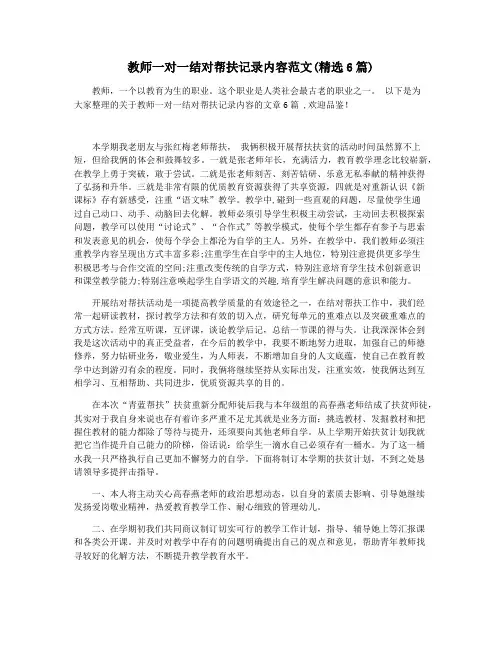 教师一对一结对帮扶记录内容范文(精选6篇)
