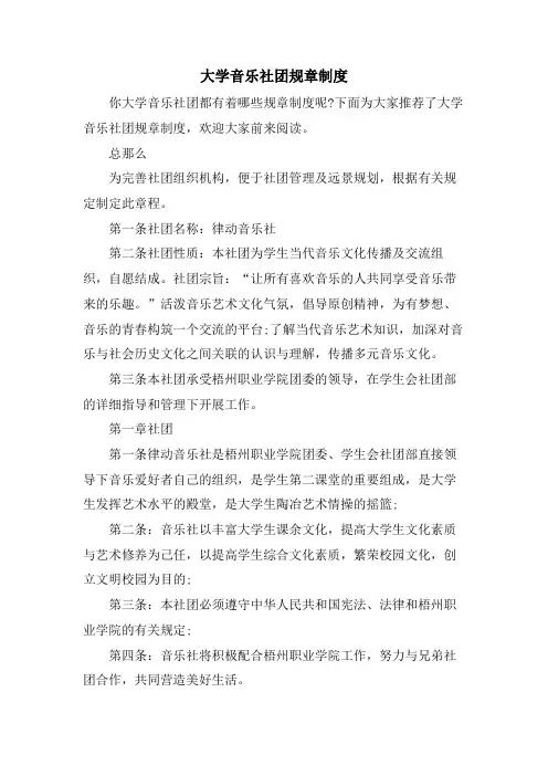 大学音乐社团规章制度