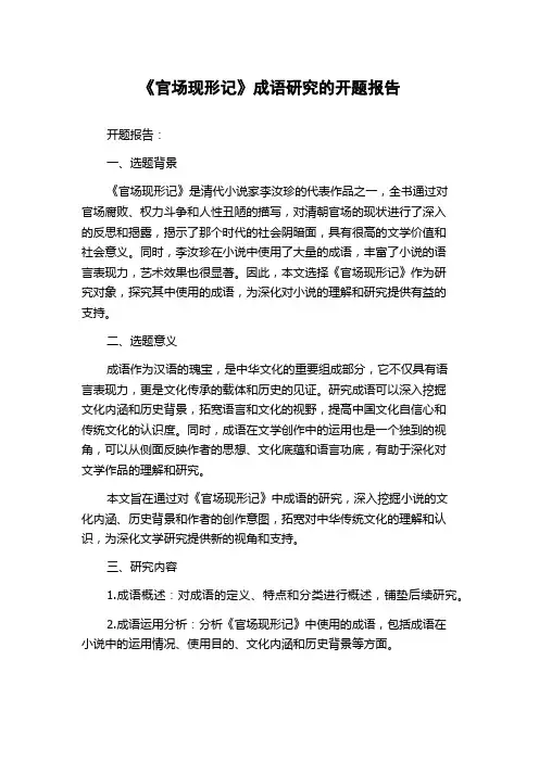《官场现形记》成语研究的开题报告