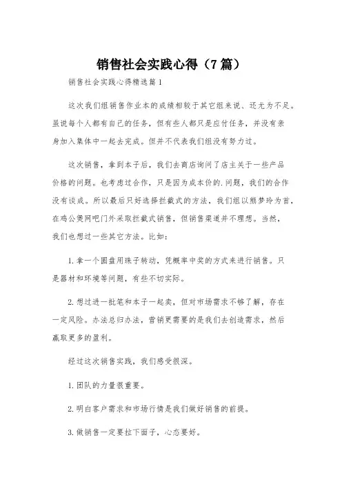 销售社会实践心得(7篇)
