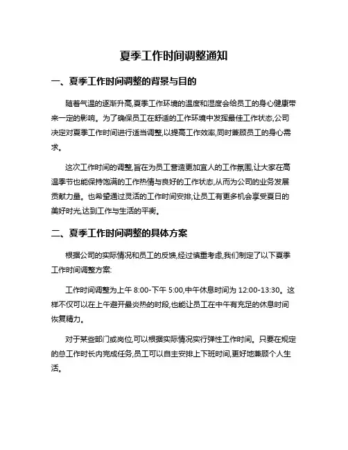 夏季工作时间调整通知