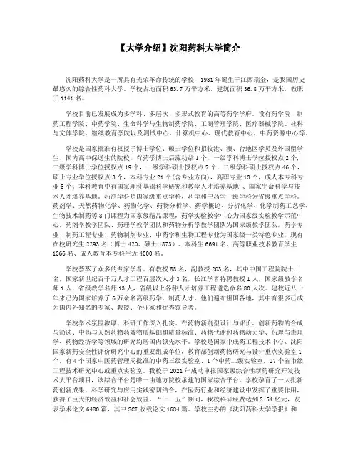 【大学介绍】沈阳药科大学简介