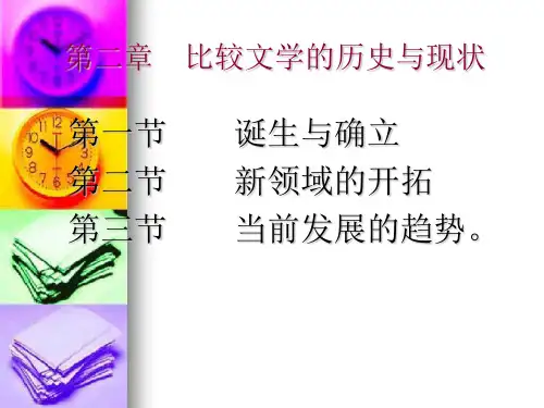 第二章 比较文学的历史与现状