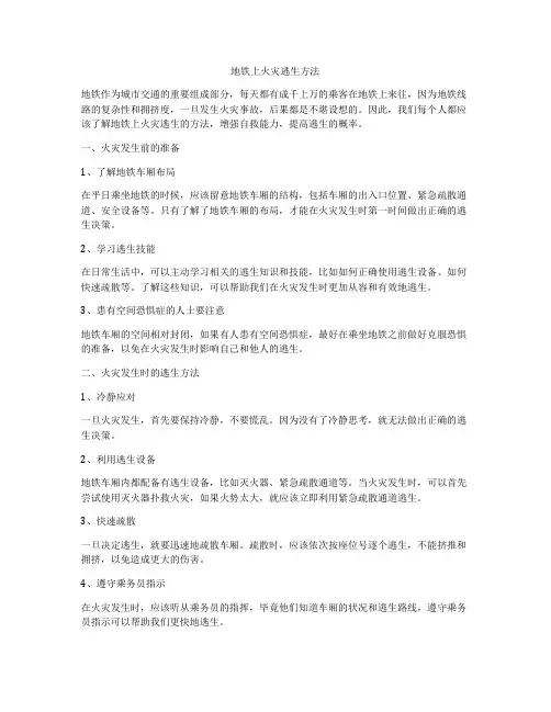 地铁上火灾逃生方法
