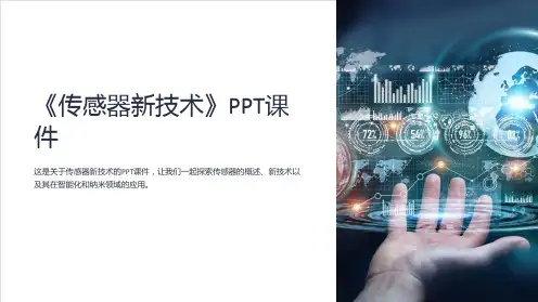 《传感器新技术》课件