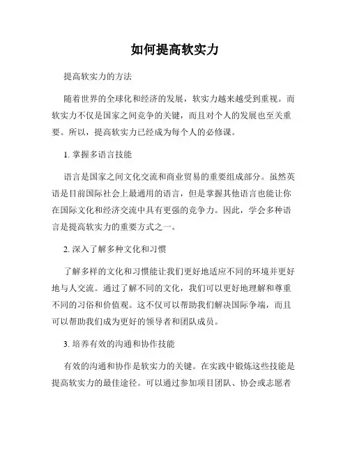 如何提高软实力