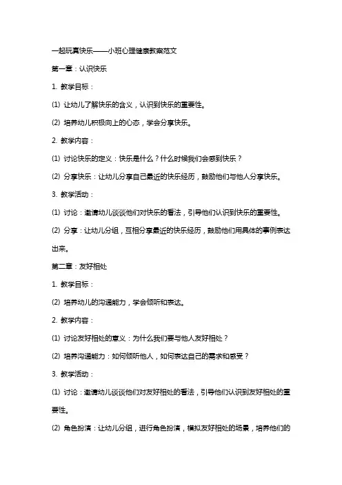 一起玩真快乐小班心理健康教案范文