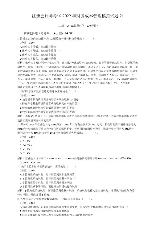 注册会计师考试2022年财务成本管理模拟试题21.doc
