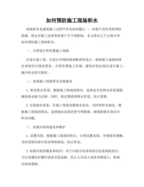 如何预防施工现场积水