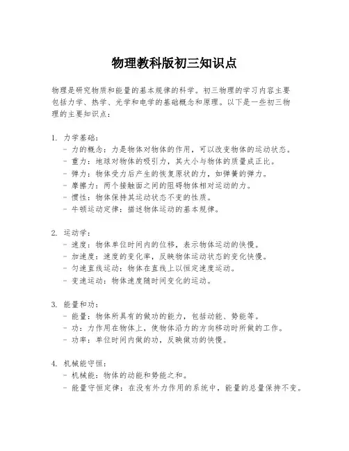 物理教科版初三知识点