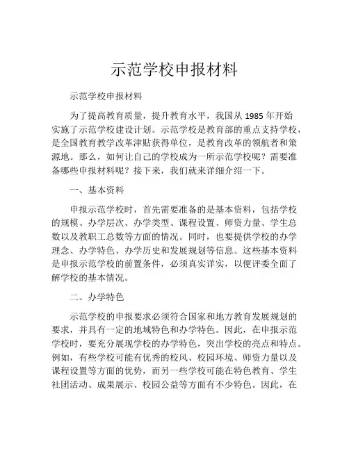 示范学校申报材料