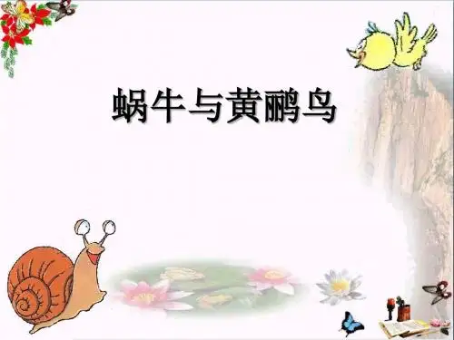二年级音乐上册第5课蜗牛与黄鹂鸟 PPT精品课件2人音版