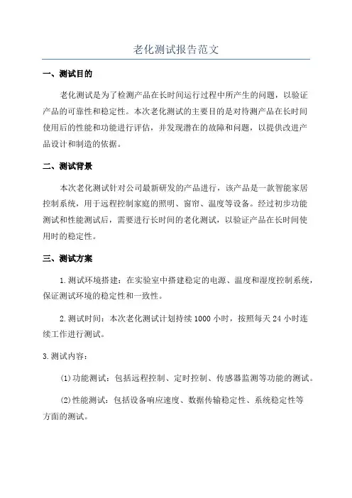 老化测试报告范文