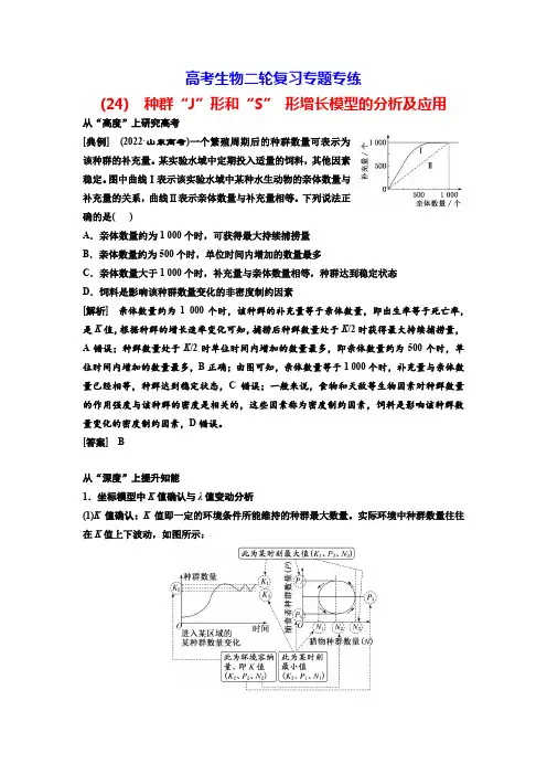高考生物二轮复习专题专练(24) 种群“J”形和“S” 形增长模型的分析及应用