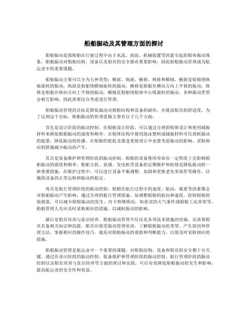 船舶振动及其管理方面的探讨