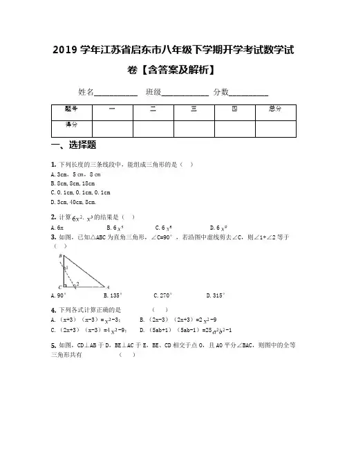 2019学年江苏省启东市八年级下学期开学考试数学试卷【含答案及解析】