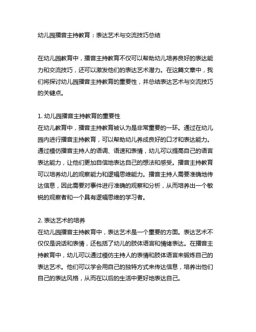 幼儿园播音主持教育：表达艺术与沟通技巧总结
