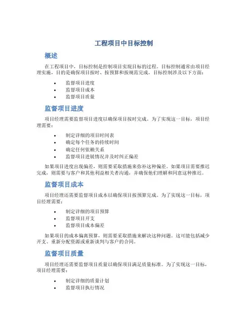 工程项目中目标控制