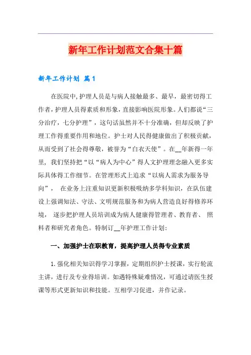 新年工作计划范文合集十篇
