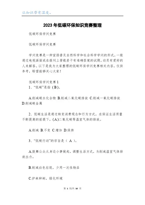 2023年低碳环保知识竞赛整理