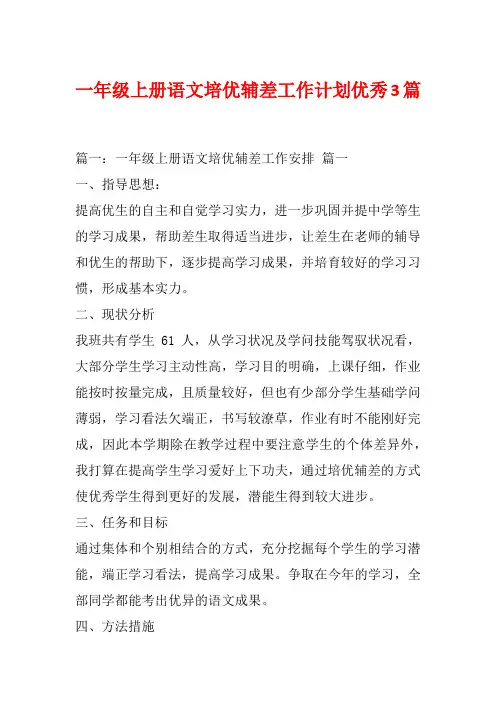 一年级上册语文培优辅差工作计划优秀3篇