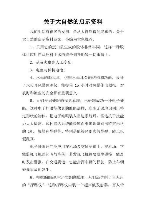 关于大自然的启示资料