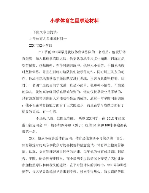 小学体育之星事迹材料
