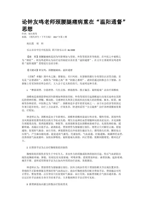 论钟友鸣老师颈腰腿痛病重在“温阳通督”思想