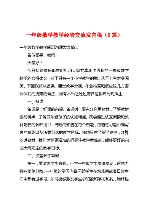 一年级数学教学经验交流发言稿(5篇)