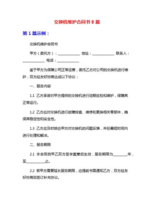 交换机维护合同书8篇