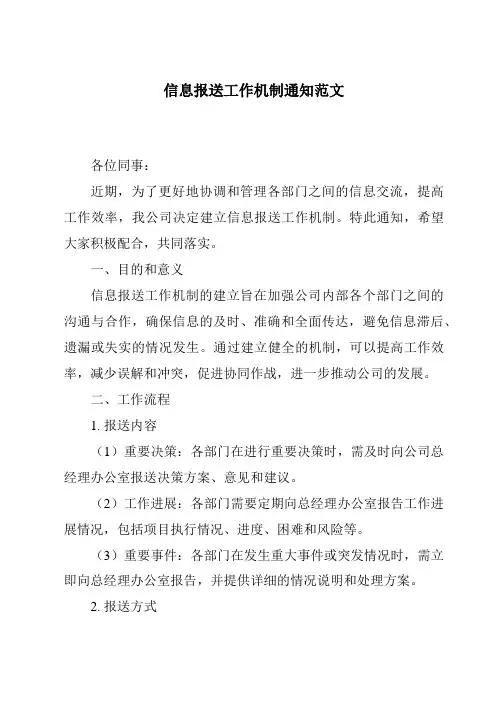 信息报送工作机制通知范文