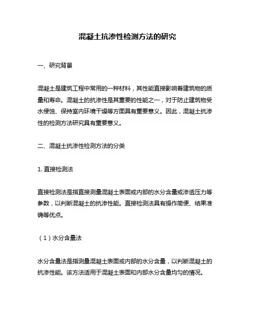 混凝土抗渗性检测方法的研究