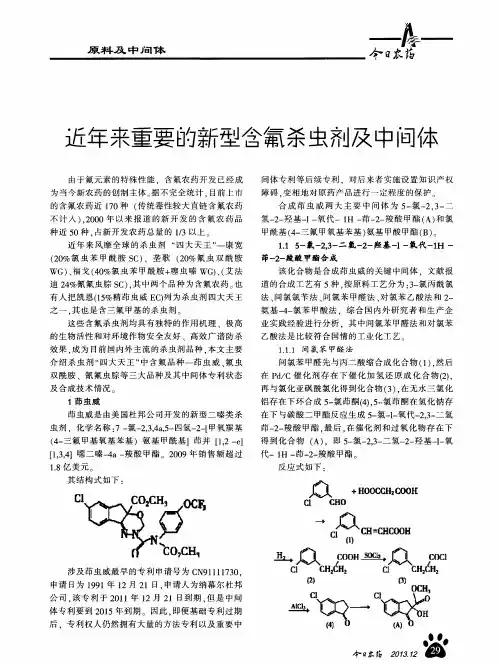 近年来重要的新型含氟杀虫剂及中间体