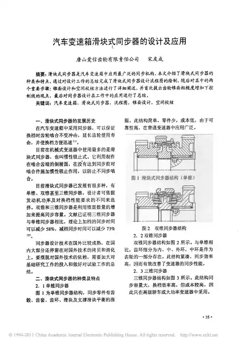 汽车变速箱滑块式同步器的设计及应用