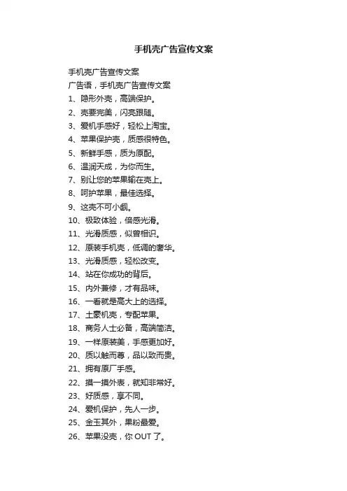 手机壳广告宣传文案