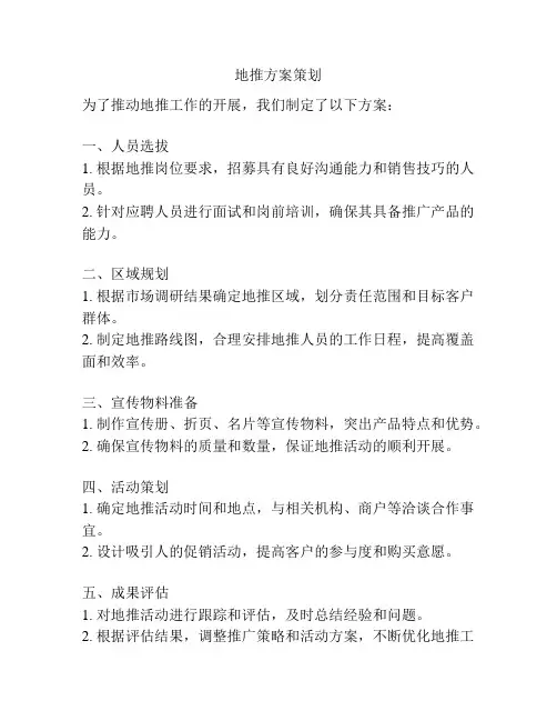 地推方案策划