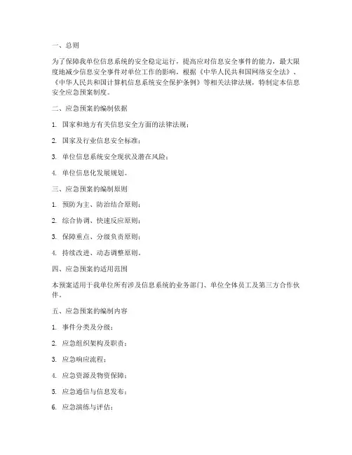 信息安全应急预案制度