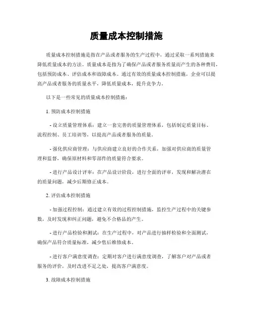 质量成本控制措施