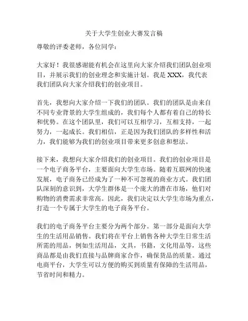关于大学生创业大赛发言稿