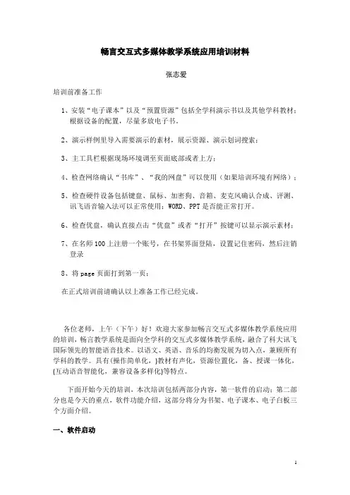 畅言交互式多媒体教学系统培训材1