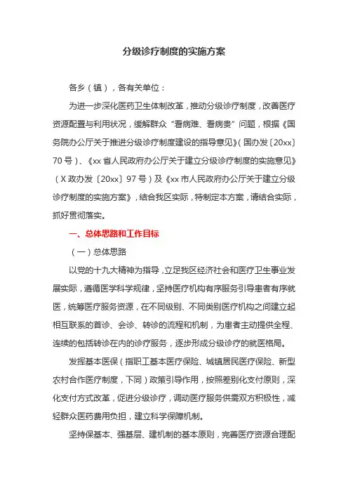 分级诊疗制度的实施方案(最新)