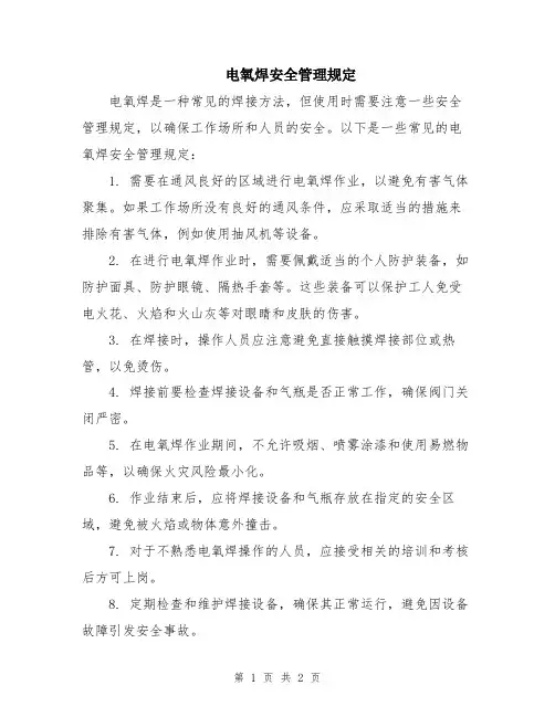电氧焊安全管理规定