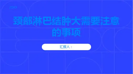 颈部淋巴结肿大颈部淋巴结肿大需要注意哪些事项