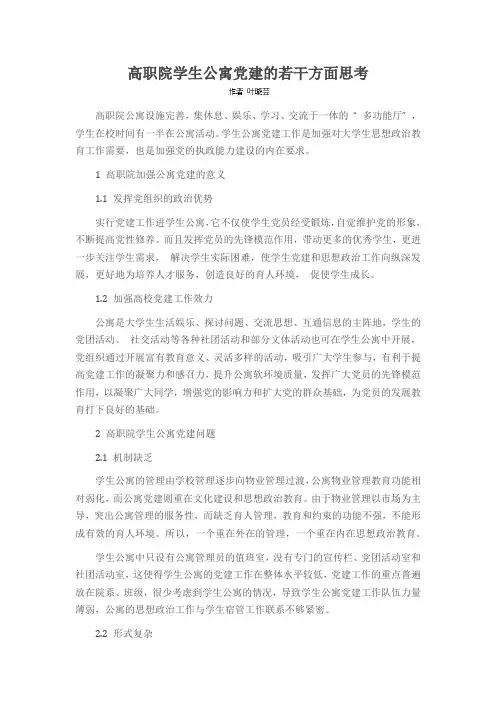 高职院学生公寓党建的若干方面思考