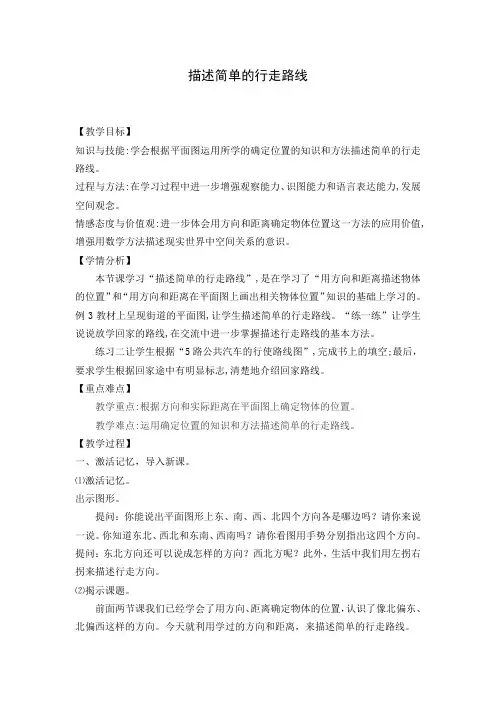 【精品】六年级下册数学教案-5.3 描述简单的行走路线｜苏教版 (1)