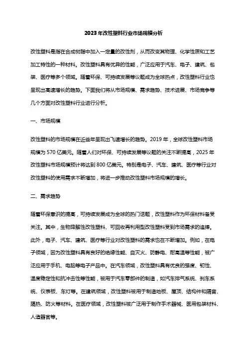 2023年改性塑料行业市场规模分析