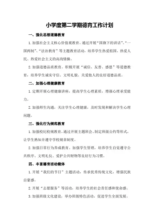 小学度第二学期德育工作计划