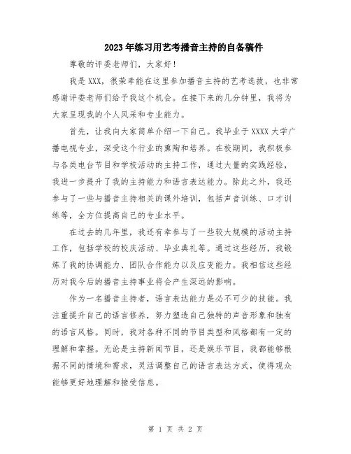 2023年练习用艺考播音主持的自备稿件
